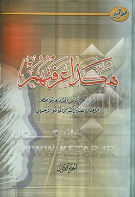 هکذا عرفتهم: خواطر عن اناس افذاذ عاشو بعض‌ الوقت لغیرهم اکثر مما عاشوا لانفسهم‬‏‫