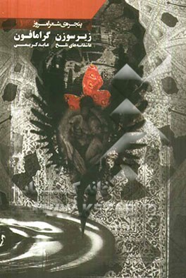 زیر سوزن گرامافون: عاشقانه‌های تلخ