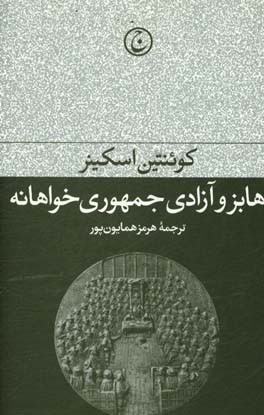 هابز و آزادی جمهوری‌خواهانه