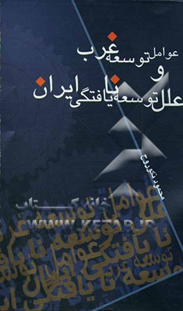 عوامل توسعه غرب و علل توسعه‌ نایافتگی ایران