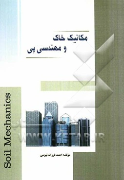 مکانیک خاک و مهندسی پی
