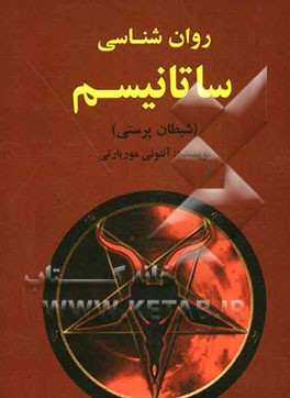 روان‌شناسی ساتانیسم: راهنمای والدین، مشاوران، روحانیان و معلمان