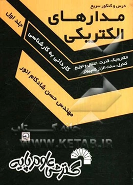 درس و کنکور سریع مدارهای الکتریکی ویژه: کاردانی به کارشناسی رشته‌های: برق (الکترونیک - قدرت - کنترل و ابزار دقیق - انتقال و توزیع انرژی - مخابرات)، فن