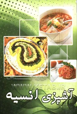 آشپزی انسیه