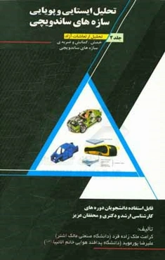 تحلیل ایستایی و پویایی سازه‌های ساندویچی