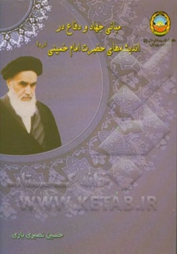 مبانی جهاد و دفاع در اندیشه‌های حضرت امام خمینی (ره)