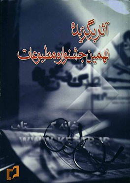 آثار برگزیده نهمین جشنواره مطبوعات به همراه معرفی برگزیدگان آثار