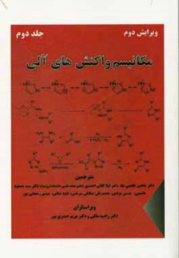 مکانیسم واکنش‌های آلی