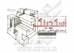 اسکچینگ در معماری داخلی و مبلمان