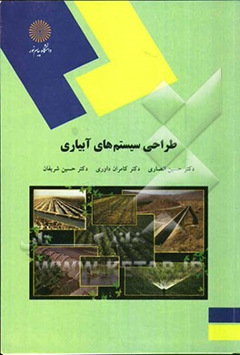 طراحی سیستم‌های آبیاری (رشته مهندسی آب و خاک