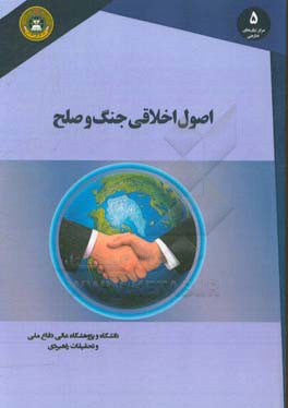 اصول اخلاقی جنگ و صلح