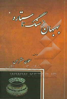 بهبهان از سنگ تا ستاره