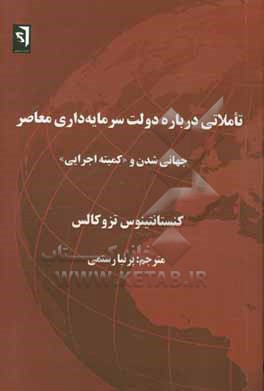 تاملاتی درباره دولت سرمایه‌داری معاصر (جهانی‌شدن و «کمیته اجرایی»)