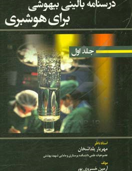 درسنامه بالینی بیهوشی برای هوشبری