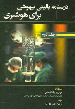 درسنامه بالینی بیهوشی برای هوشبری
