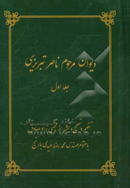 دیوان مرحوم ناصر پوربزرگ متخلص به ناصر در مدایح و مصائب اهلبیت (ع)