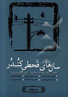 سال‌های قحطی کندر