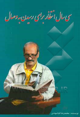 سی سال انتظار برای رسیدن به وصال