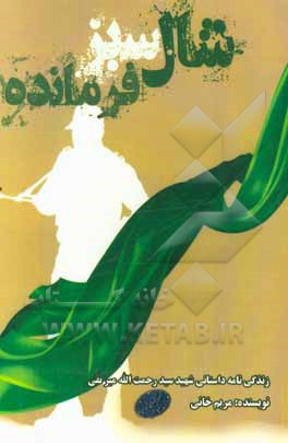 شال سبز فرمانده: زندگی‌نامه سردار شهید سید رحمت‌الله میرتقی