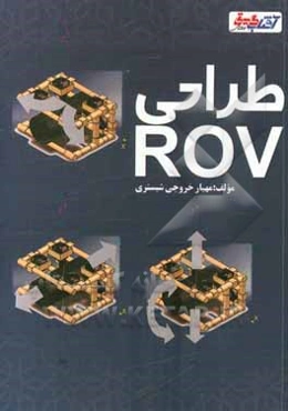 طراحی ROV