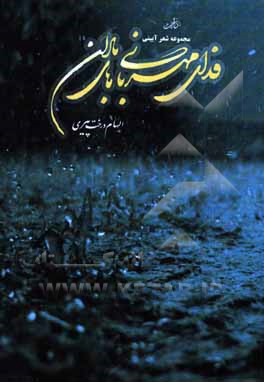 فدای مهربانی‌های باران