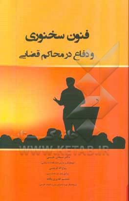 فنون سخنوری و دفاع در محاکم قضایی