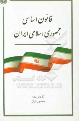 قانون اساسی جمهوری اسلامی ایران