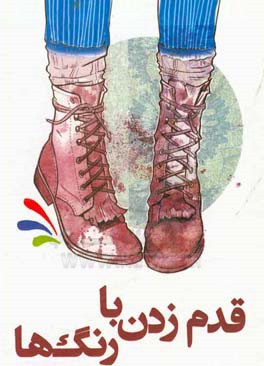 قدم زدن با رنگ‌ها