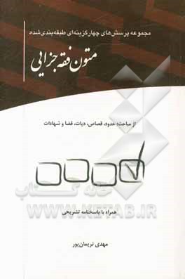 مجموعه پرسش‌های چهار گزینه‌ای طبقه‌بندی شده متون فقه جزایی