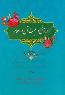 ورزش و اهمیت آن در اسلام