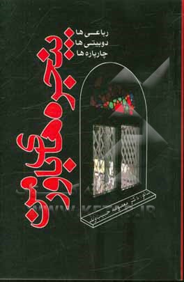 پنجره‌های باور من (مجموعه رباعی‌ها، دوبیتی‌ها و چارپاره‌ها)