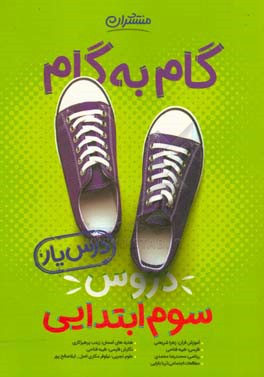 گام به گام دروس دوم ابتدایی 3 - درس یار