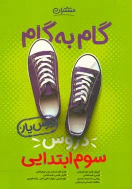 گام به گام دروس دوم ابتدایی 3 - درس یار