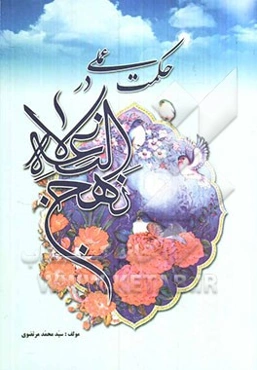 حکمت عملی در نهج البلاغه