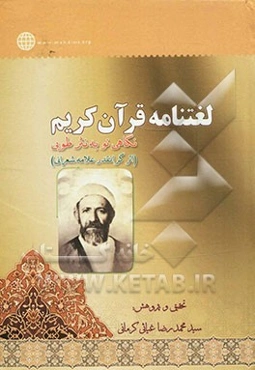 لغتنامه قرآن کریم: نگاهی نو به نثر طوبی