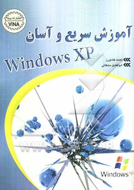 ‏‫آموزش سریع و آسان Windows XP
