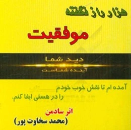 هزار راز نگفته موفقیت