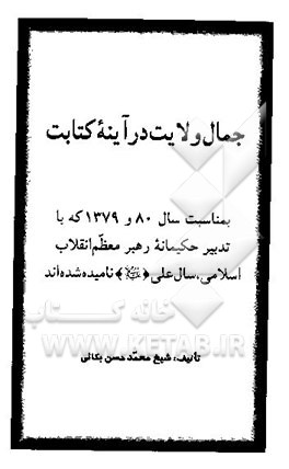 جمال ولایت در آینه کتابت: بمناسبت سال 80 و 1379 که با تدبیر حکیمانه رهبر معظم انقلاب اسلامی ...