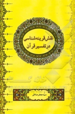 نقش قرینه‌شناسی در تفسیر قرآن