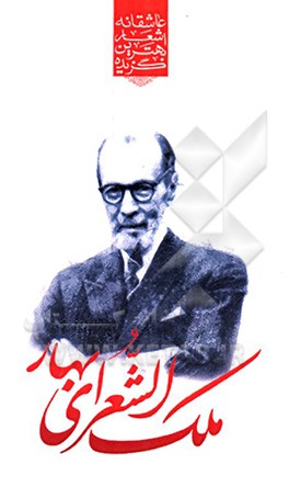 گزیده‌ی برترین اشعار ملک‌الشعراء بهار