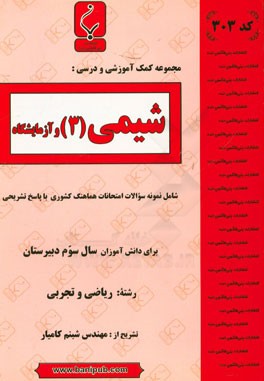 شیمی (3) و آزمایشگاه:‌ شامل نمونه سوالات امتحانات هماهنگ کشوری با پاسخ تشریحی