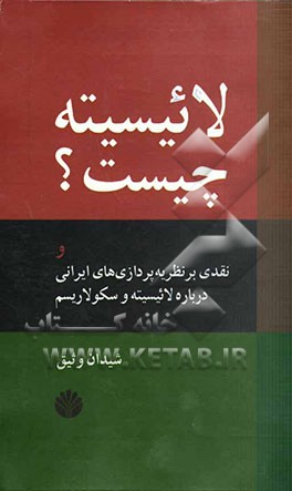 لائیسیته" چیست؟ همراه با نقدی بر نظریه‌پردازی‌های ایرانی
