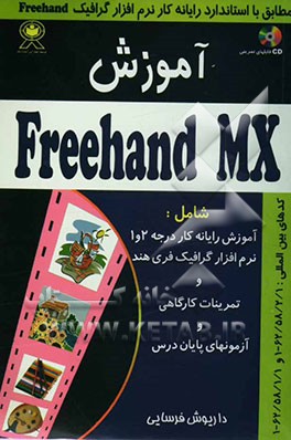 آموزش Freehand MX: مطابق استاندارد رایانه کار نرم‌افزار گرافیک Freehand کد بین‌المللی 62/58/2/1 - 1