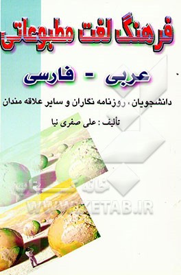 فرهنگ لغت مطبوعاتی (عربی، فارسی