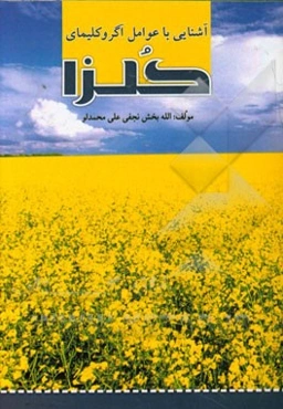 آشنایی با آگروکلیمای کلزا