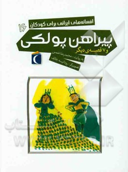 پیراهن پولکی و 7 قصه‌ی دیگر