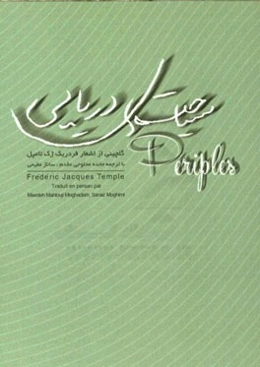 سیاحت‌های دریایی: گلچینی از اشعار فردریک ژک تامپل برگرفته از دیوان فانوس‌های دریایی، شناورها و شراره‌ها همراه با سیاحت‌های دریایی
