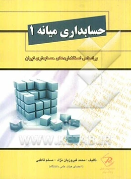 حسابداری میانه 1: بر اساس استانداردهای حسابداری ایران