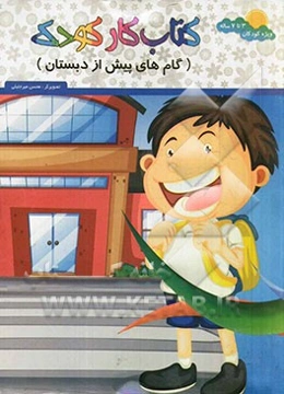 کتاب کار کودک (گام‌های پیش از دبستان)