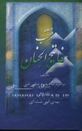 منتخب مفاتیح الجنان: درشت خط